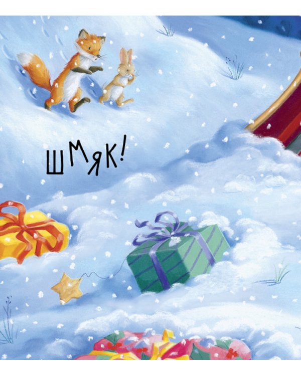 Дополнительное изображение книги «Как Ежулька и его друзья помогли Деду Морозу»