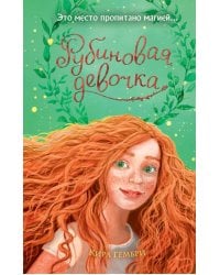 Рубиновая девочка