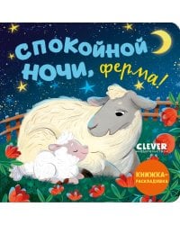 Спокойной ночи, ферма! Книжка-раскладушка