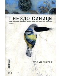 Гнездо синицы: роман