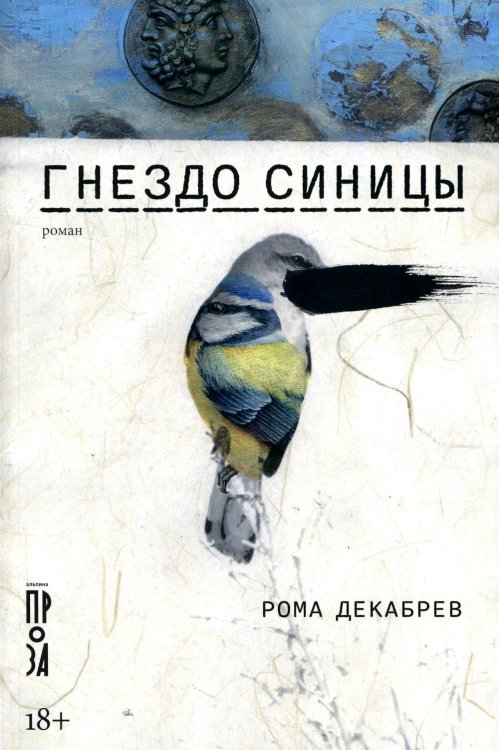 Гнездо синицы: роман