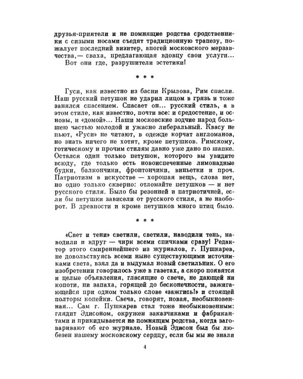 Осколки московской жизни. Цикл фельетонов о Москве