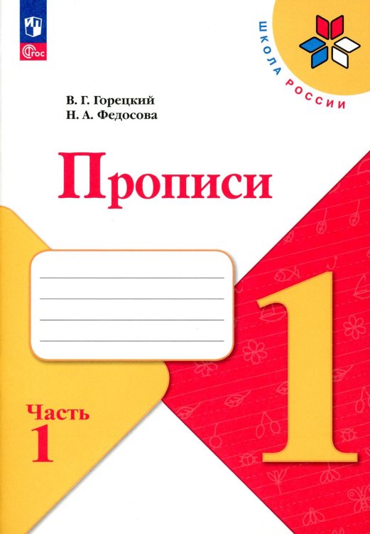 Школа России Прописи. 1 кл. В 4 ч. Ч. 1: Учебное пособие