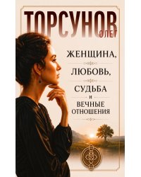 Женщина, любовь, судьба и вечные отношения