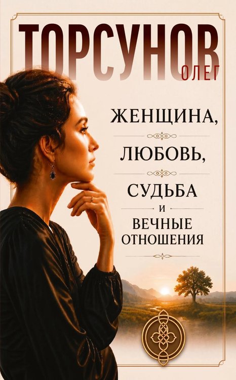 Обложка книги «Женщина, любовь, судьба и вечные отношения» — Торсунов Олег Геннадьевич, ISBN 9785002286690
