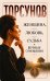 Обложка книги «Женщина, любовь, судьба и вечные отношения» — Торсунов Олег Геннадьевич, ISBN 9785002286690