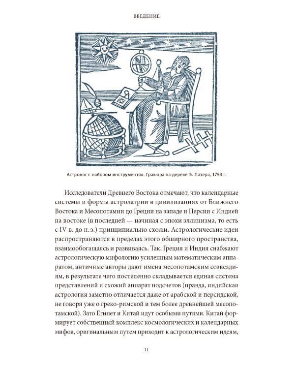 Астрологические мифы. От Вифлеемской звезды и небесной коровы до вавилонского гороскопа и мистерий Митры