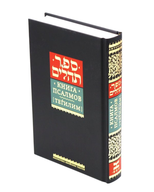 Книга псалмов (Тегилим)