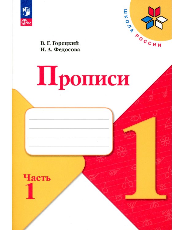 Прописи. 1 кл. В 4 ч. Ч. 1: Учебное пособие
