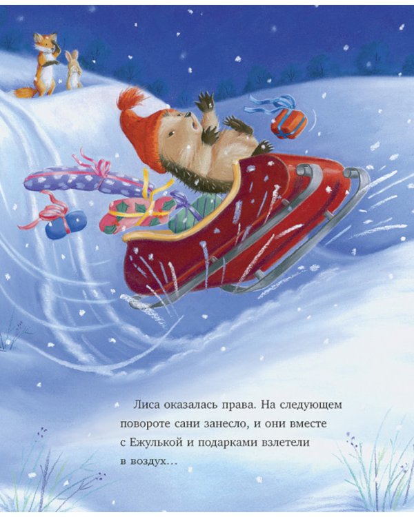 Дополнительное изображение книги «Как Ежулька и его друзья помогли Деду Морозу»