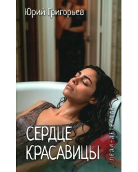 Сердце красавицы: роман