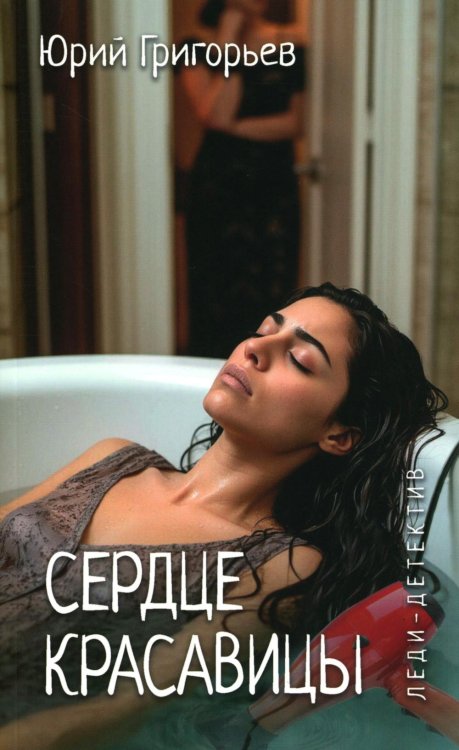 Леди-детектив Сердце красавицы: роман