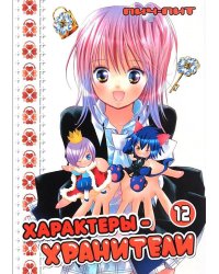 Характеры-хранители. Т. 12