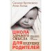 Школа здравого смысла для будущих родителей