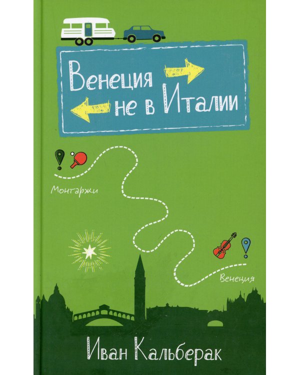 Венеция не в Италии