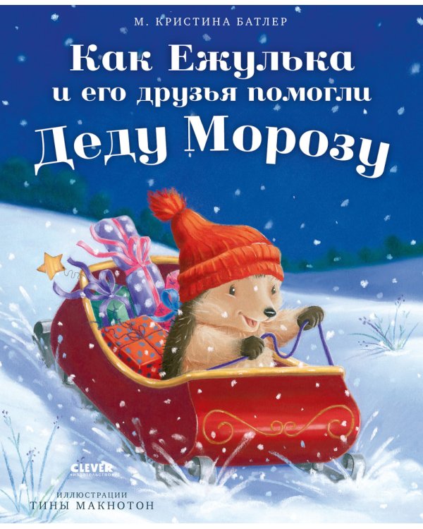 Дополнительное изображение книги «Как Ежулька и его друзья помогли Деду Морозу»