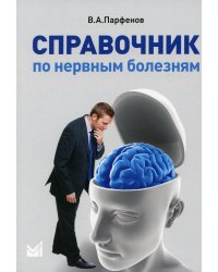 Справочник по нервным болезням (обл.). 2-е изд