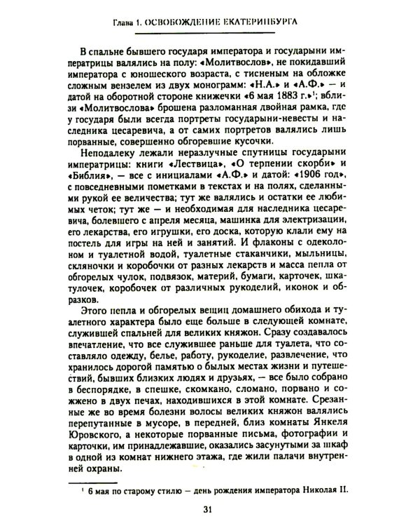 Убийство царской семьи и членов Дома Романовых на Урале