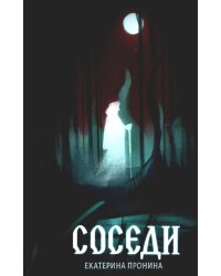 Соседи + подарок внутри (открытка)