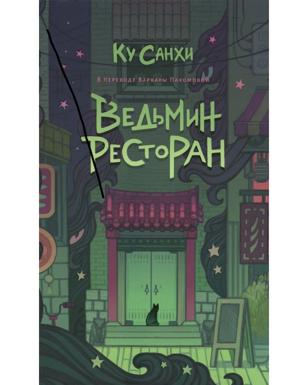 Ведьмин ресторан