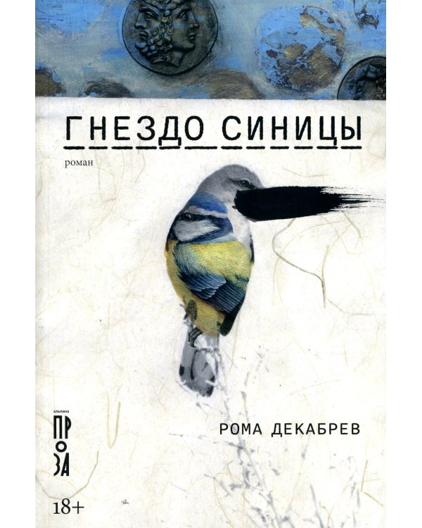 Гнездо синицы: роман