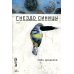 Гнездо синицы: роман