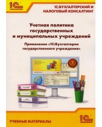 Учетная политика государственных и муниципальных учреждений. Применение "1С: Бухгалтерии государственного учреждения 8". Учебные материалы