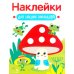 Наклейки для наших малышей. Выпуск 11. Мухомор и лягушата
