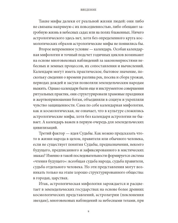 Астрологические мифы. От Вифлеемской звезды и небесной коровы до вавилонского гороскопа и мистерий Митры