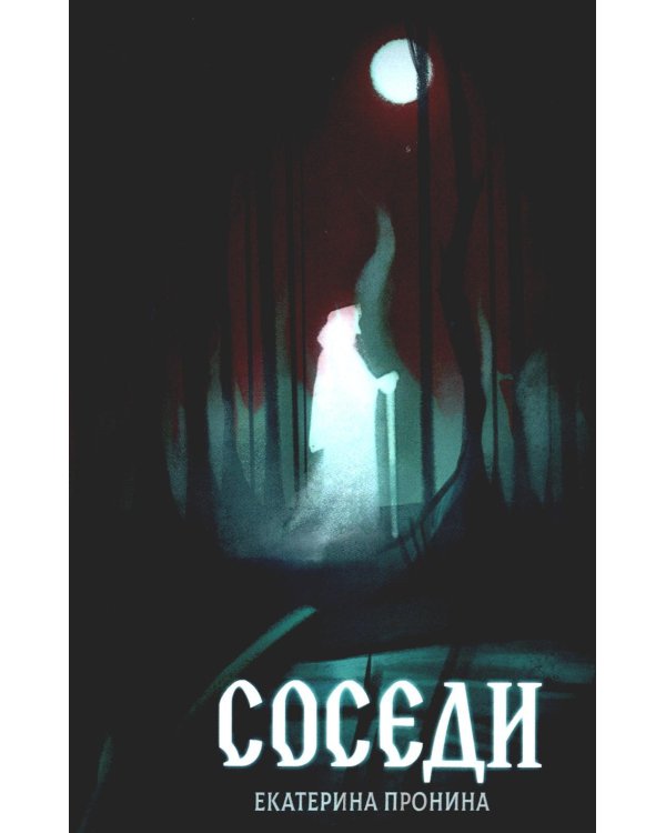 Соседи + подарок внутри (открытка)