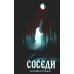 Соседи + подарок внутри (открытка)