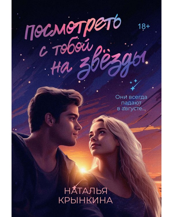 Посмотреть с тобой на звезды