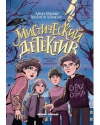 Мистический детектив: страх на страхе