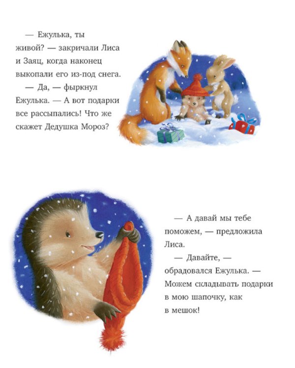Дополнительное изображение книги «Как Ежулька и его друзья помогли Деду Морозу»
