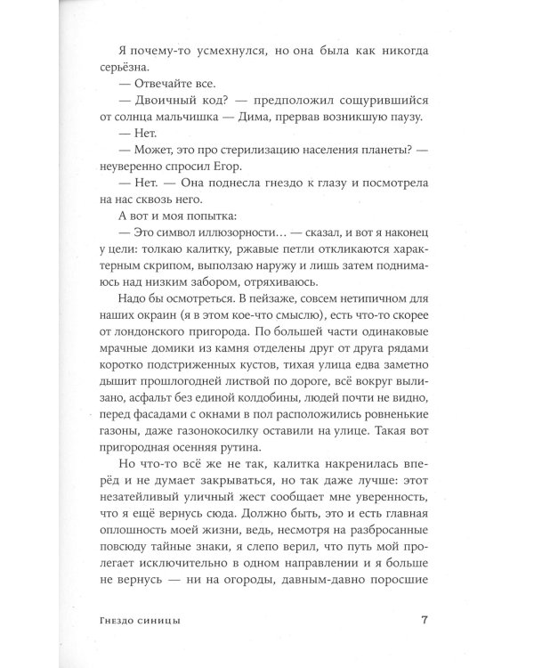 Гнездо синицы: роман