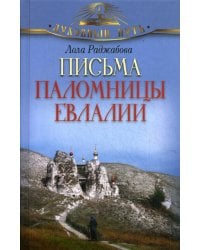 Письма паломницы Евлалии