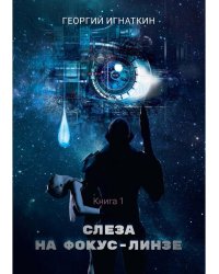 Слеза на фокус-линзе. Кн. 1