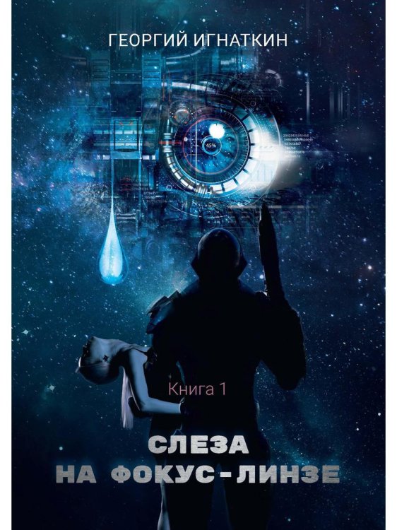 Киберия Слеза на фокус-линзе. Кн. 1