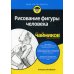Для "чайников" Рисование фигуры человека