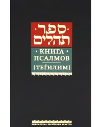 Книга псалмов (Тегилим)