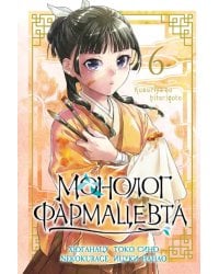 Монолог фармацевта. Т. 6: манга