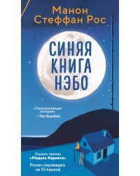 Синяя книга Нэбо: роман