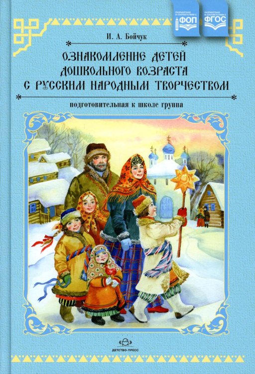 Ознакомление детей дошкольного возраста с русским народным творчеством. Подготовительная к школе группа