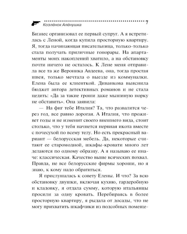 Козленок Аленушка