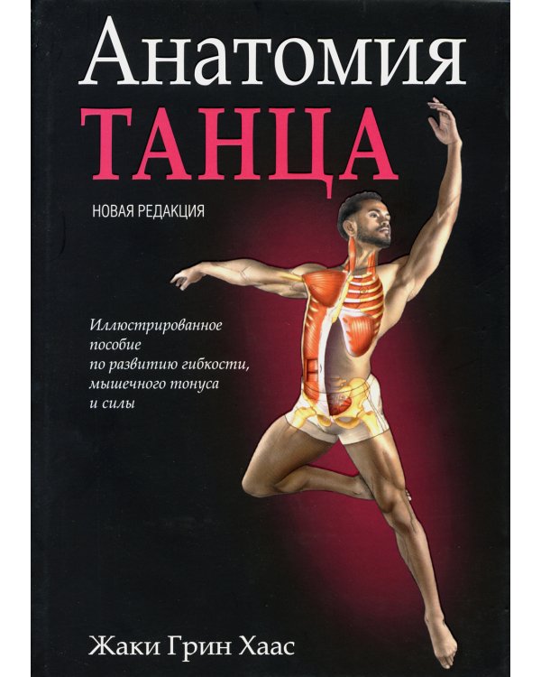 Анатомия танца