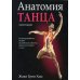 Анатомия танца