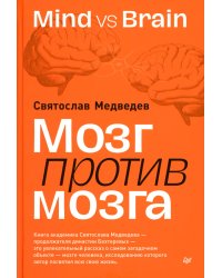 Мозг против мозга. Mind vs brain