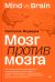 Мозг против мозга. Mind vs brain