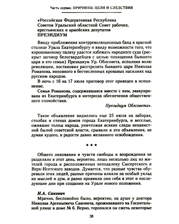 Убийство царской семьи и членов Дома Романовых на Урале