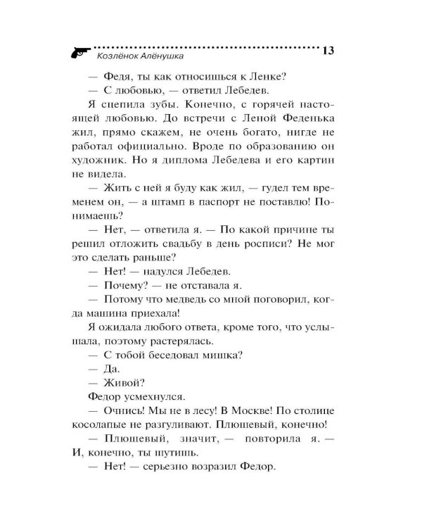 Козленок Аленушка